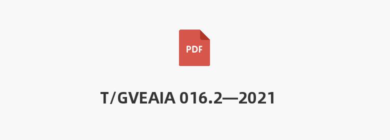 T/GVEAIA 016.2—2021